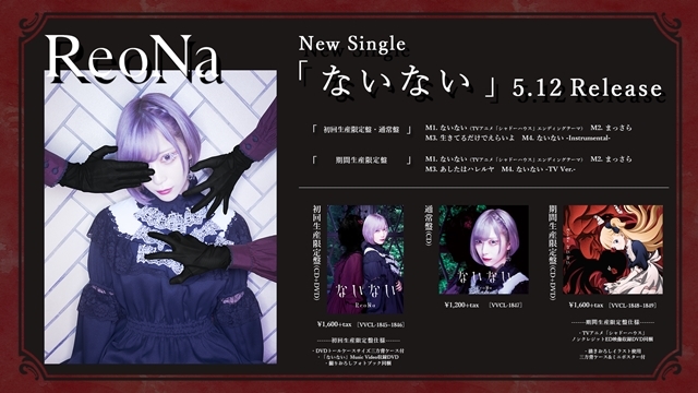 ReoNaのニューシングル「ないない」アニメイト＆ゲーマーズ店舗特典の