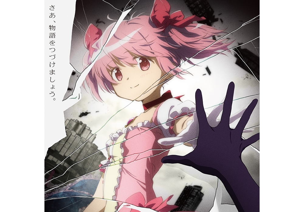 新作映画『劇場版 魔法少女まどか☆マギカ 〈ワルプルギスの廻天