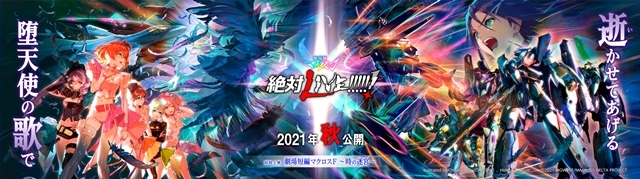劇場版マクロスΔ』＆『劇場短編マクロスF』2021年秋公開決定