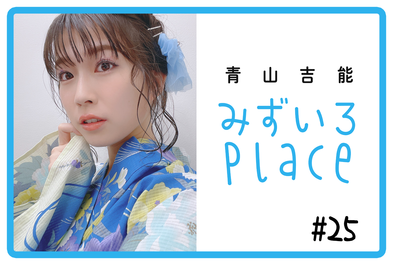 2021年6月前半の総括（習い事）｜青山吉能『みずいろPlace』#25