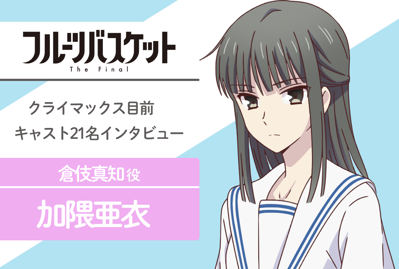 2ページ目：春アニメ『フルバ』The Final 草摩紫呉 役 中村悠一｜声優