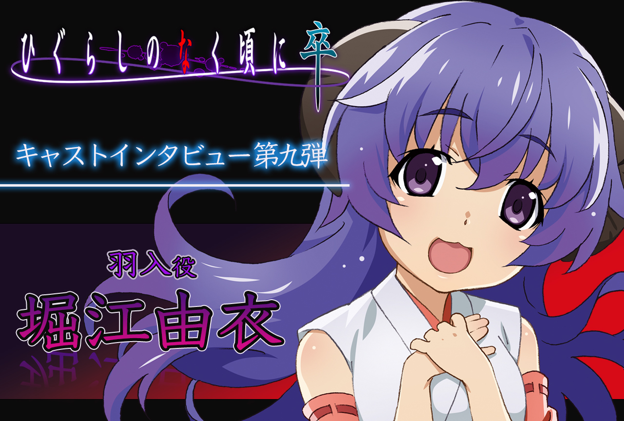 2ページ目：夏アニメ『ひぐらし卒』堀江由衣（羽入役）インタビュー