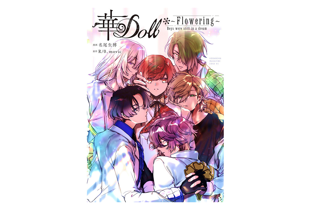 12/13発売『華Doll*』コミカライズ版のアニメイト特典解禁