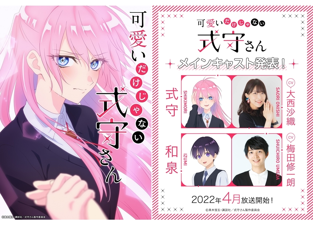 TVアニメ『可愛いだけじゃない式守さん』出演声優に大西沙織・梅田