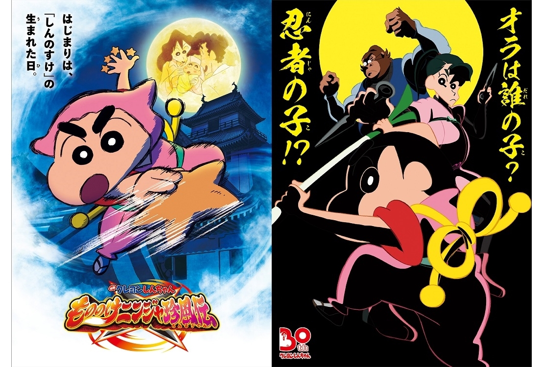 映画クレヨンしんちゃん もののけニンジャ珍風伝』4/22公開