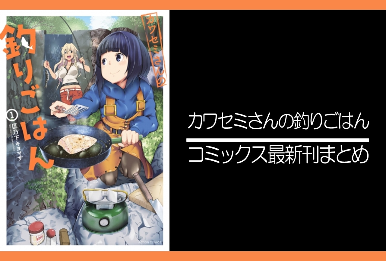カワセミさんの釣りごはん｜漫画最新刊（次は9巻）発売日まとめ