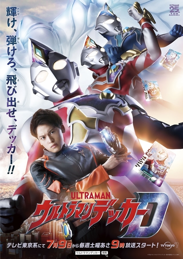 新TVシリーズ『ウルトラマンデッカー』7月9日放送スタート