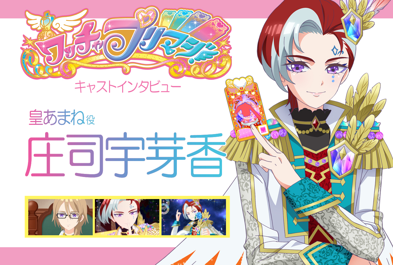 ワッチャプリマジ！』皇あまね役・庄司宇芽香 連載インタビュー第9回