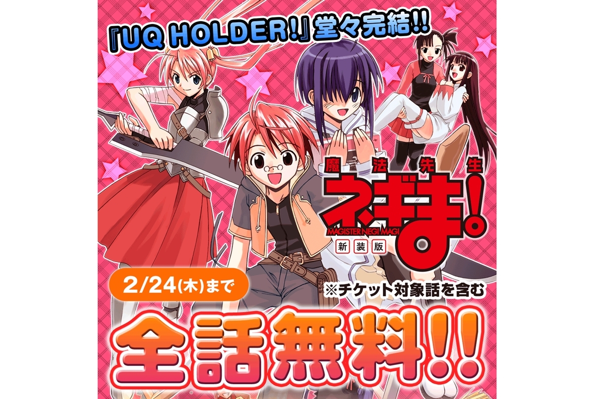 マガポケ『新装版 魔法先生ネギま！」が無料増量＆チケット増量