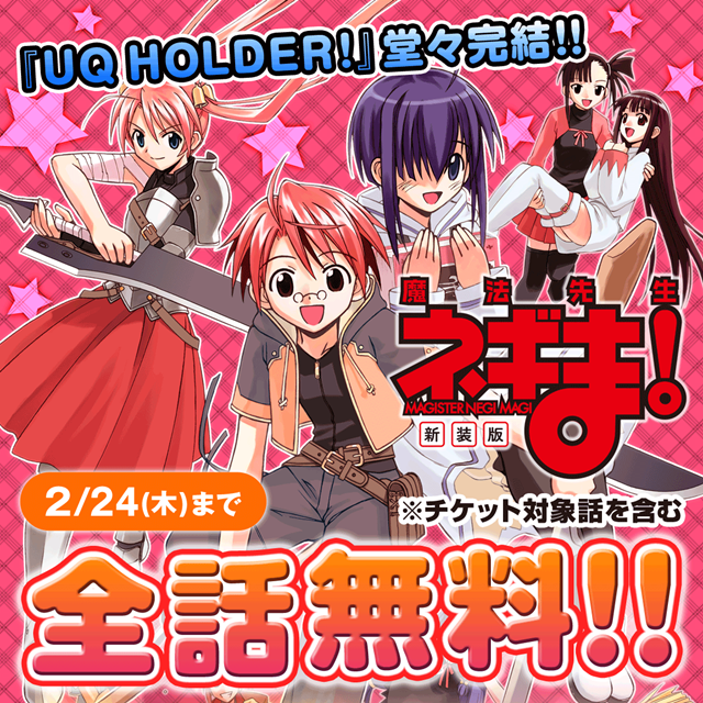 マガポケ『新装版 魔法先生ネギま！」が無料増量＆チケット増量