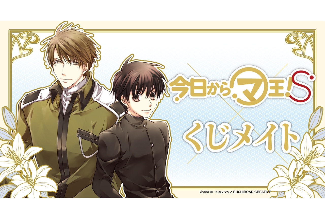 くじメイト」に『今日からマ王！ S』が7月29日0時〜登場