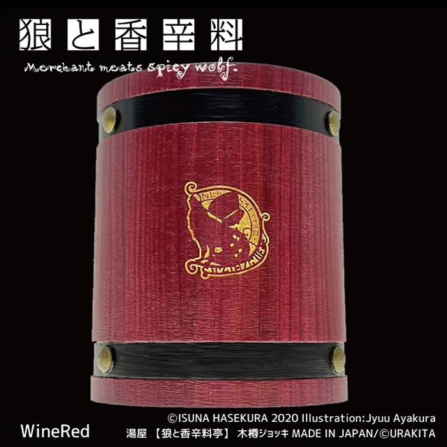 狼と香辛料』の木樽ジョッキが7/21まで受注販売中！ | アニメイトタイムズ