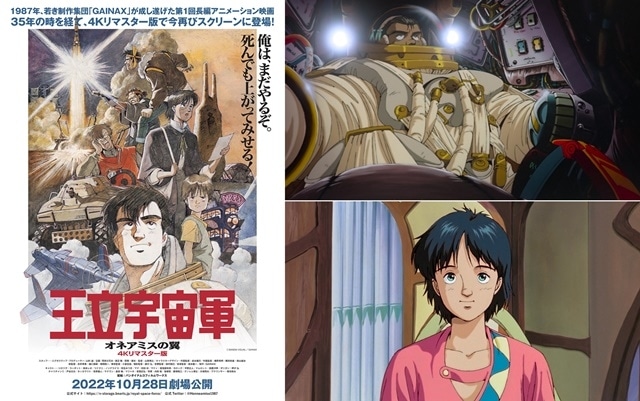 王立宇宙軍 オネアミスの翼』4Kリマスター版リバイバル上映決定