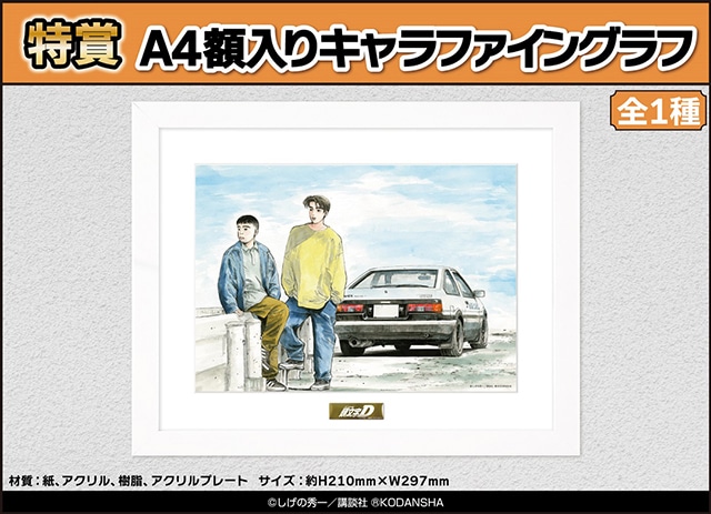 くじメイト」に『頭文字D』が10月1日12時〜登場！ | アニメイトタイムズ