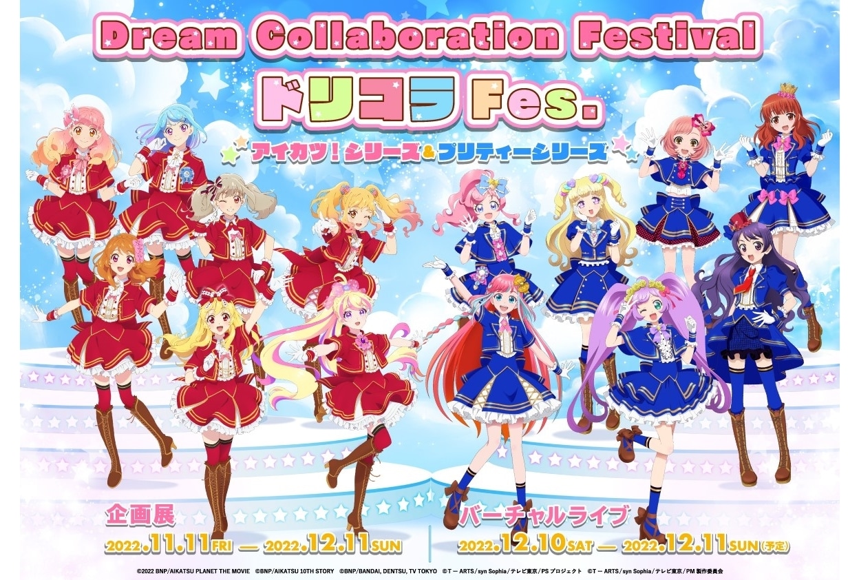 プリティーシリーズ」×「アイカツ！シリーズ」コラボイベ開催決定
