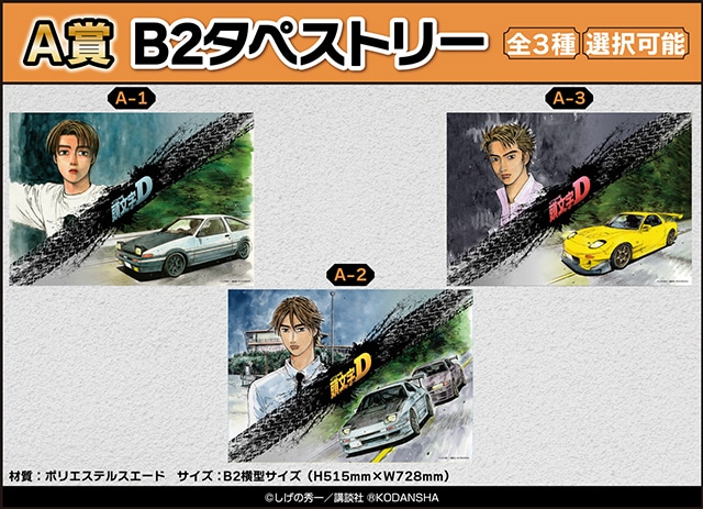 くじメイト」に『頭文字D』が10月1日12時〜登場！ | アニメイトタイムズ