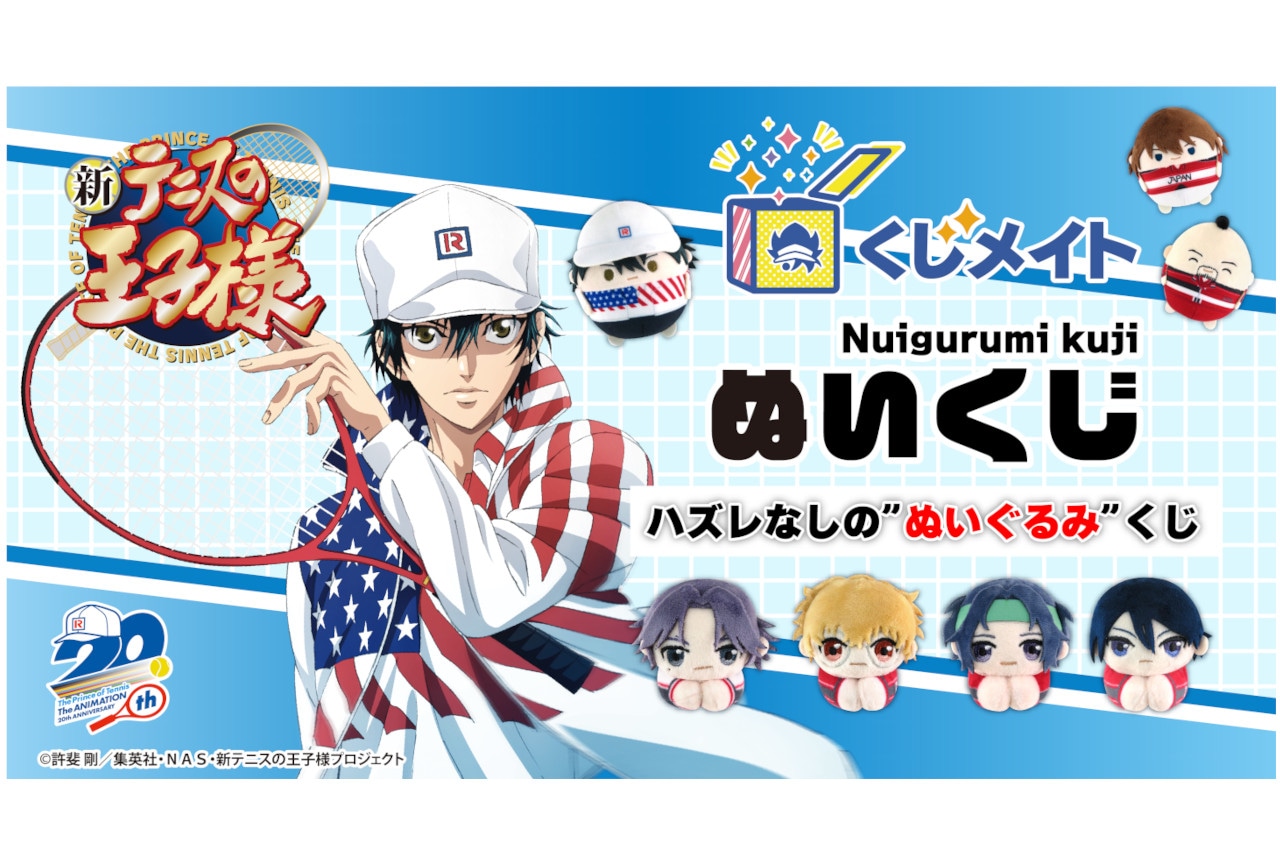 新テニスの王子様の「ぬいくじ」がアニメイト通販で9月9日販売開始