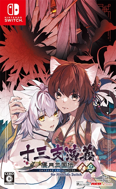 乙女ゲーム『十三支演義 偃月三国伝1・2』が9月22日発売