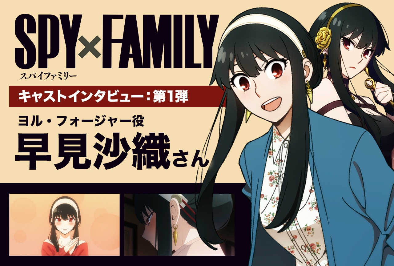 SPY×FAMILY（スパイ×ファミリー）』第2クール ヨル役：早見沙織