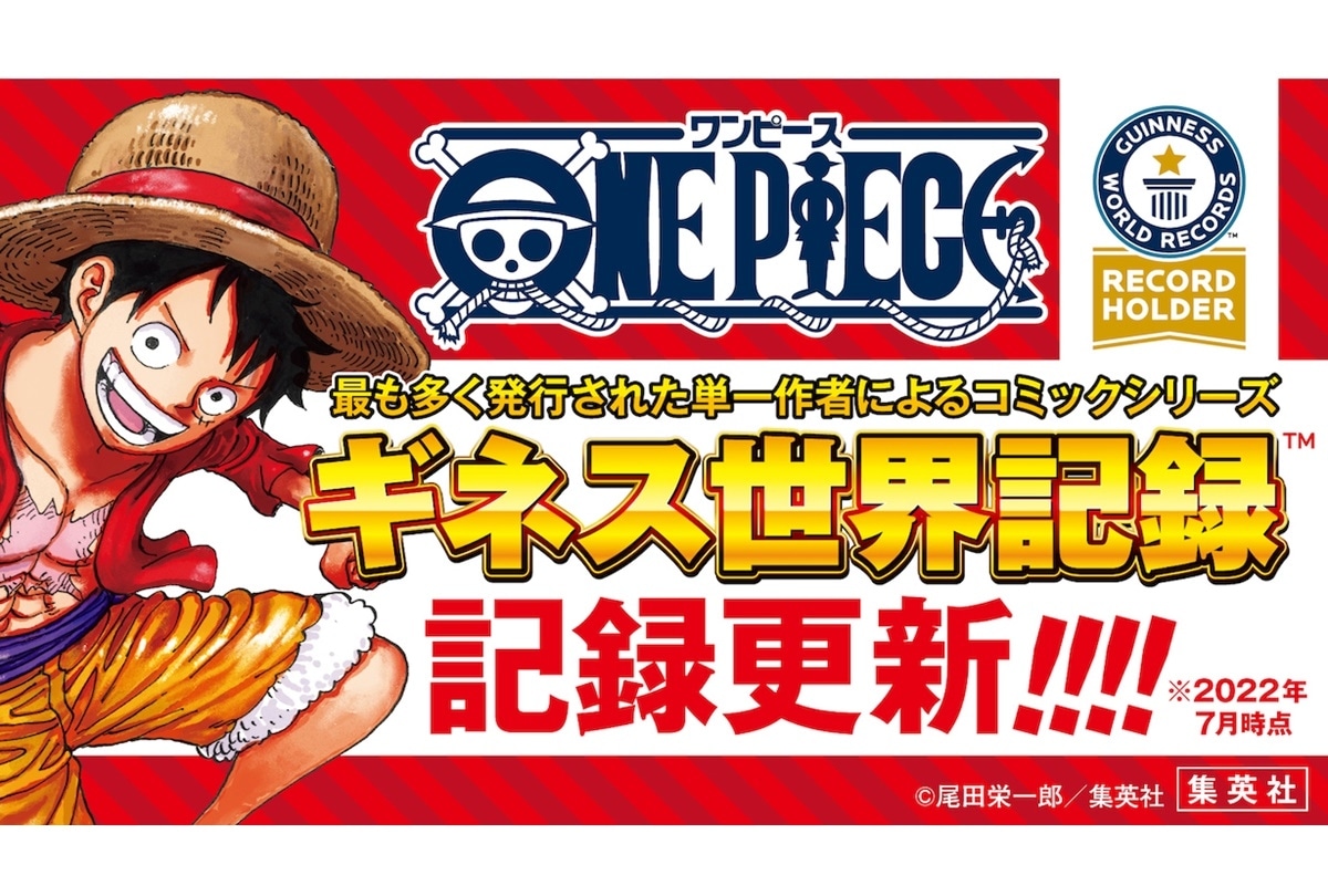 ワンピース』全世界累計発行部数5億部突破でギネス世界記録更新