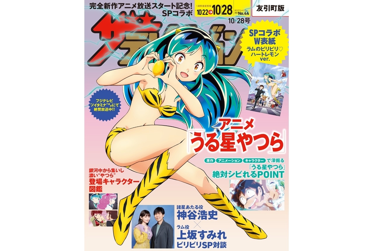 秋アニメ『うる星やつら』ラムが「週刊ザテレビジョン」Wカバー表紙に