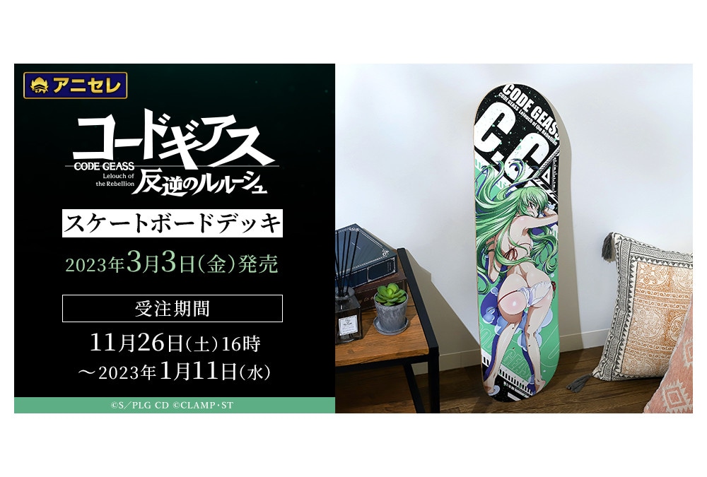 コードギアス 反逆のルルーシュ』スケートボードデッキ受注受付中