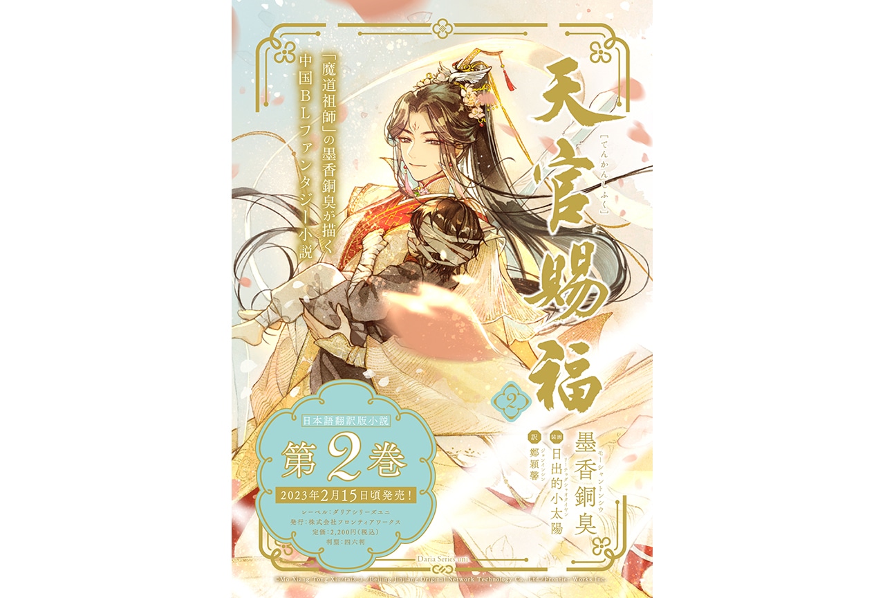 天官賜福』2巻（著・墨香銅臭）が2023年2月15日頃発売決定