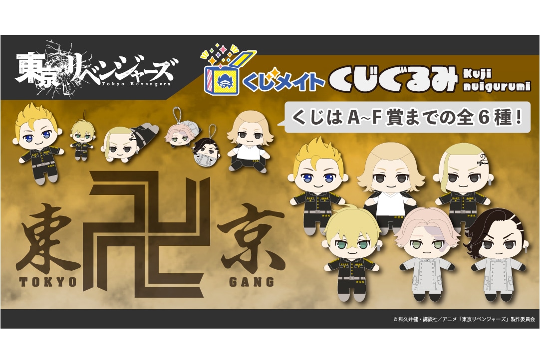 くじメイト TVアニメ『東リベ』くじぐるみ」が1月20日〜登場