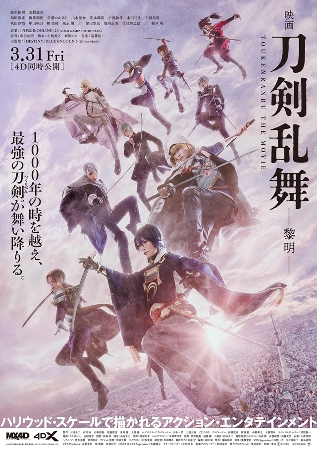 映画刀剣乱舞-黎明-』本予告・本ビジュアル解禁！追加キャスト・主題歌