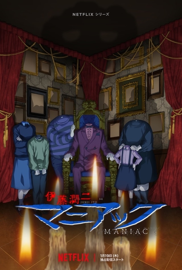 冬アニメ「伊藤潤二『マニアック』」EDテーマ「云う透り」に乗せてPV第