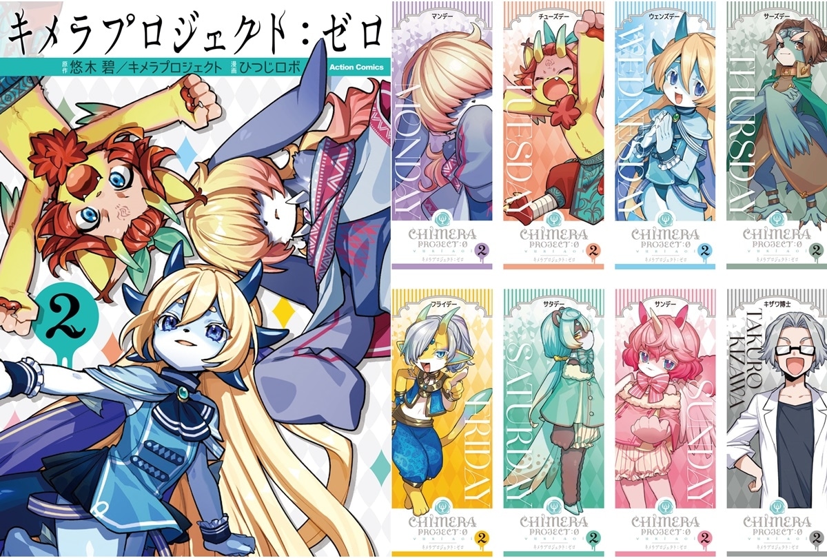 キメラプロジェクト：ゼロ』第2巻 コミックス購入特典 公開