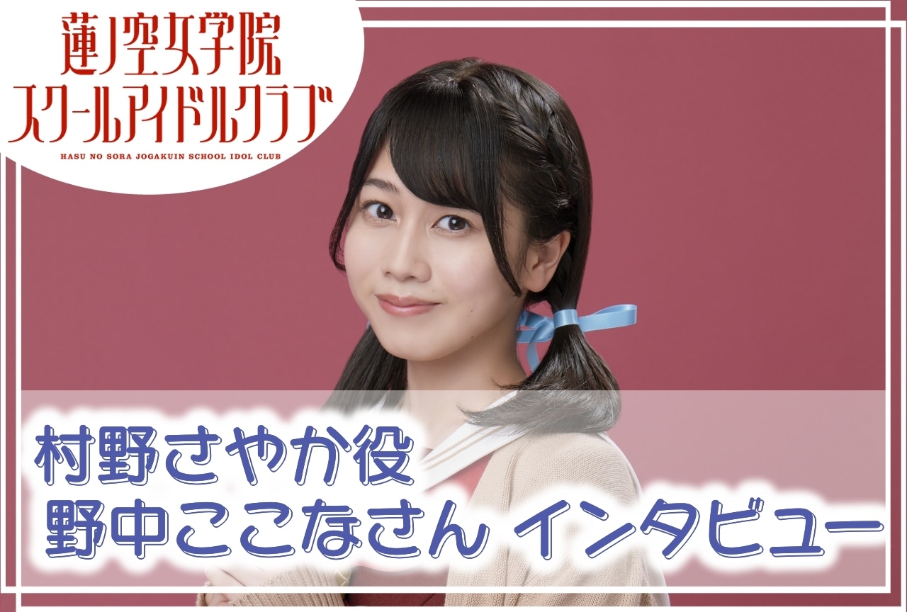 蓮ノ空女学院スクールアイドルクラブ』村野さやか役・野中ここな 連載