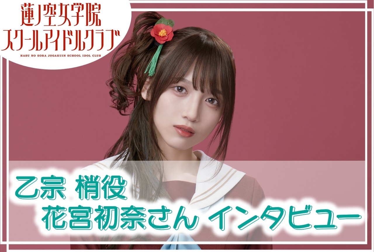 蓮ノ空女学院スクールアイドルクラブ』乙宗 梢役・花宮初奈 連載