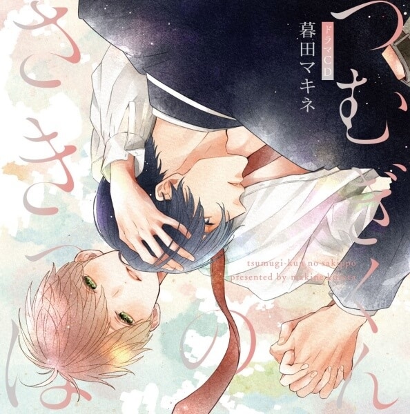 BLCD『つむぎくんのさきっぽ』（出演声優：野島健児 阿座上洋平 他）が