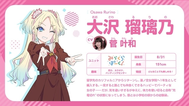 蓮ノ空女学院スクールアイドルクラブ』大沢瑠璃乃役・菅 叶和 連載