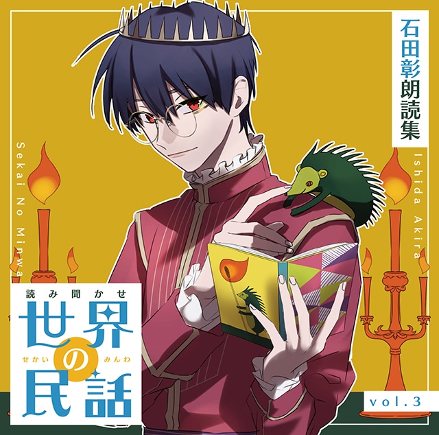 石田彰、森川智之出演『世界の民話』朗読CD3・4が3/28発売