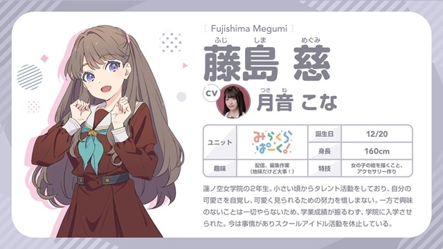 蓮ノ空女学院スクールアイドルクラブ』藤島 慈役・月音こな 連載