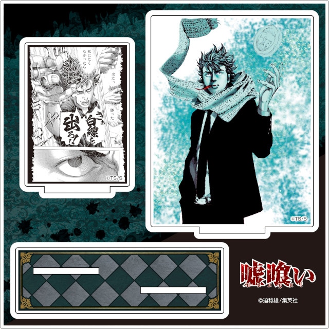 迫稔雄『嘘喰い』くじメイトがアニメイト通販にて2月24日販売開始