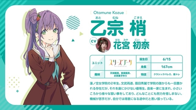 蓮ノ空女学院スクールアイドルクラブ』乙宗 梢役・花宮初奈 連載