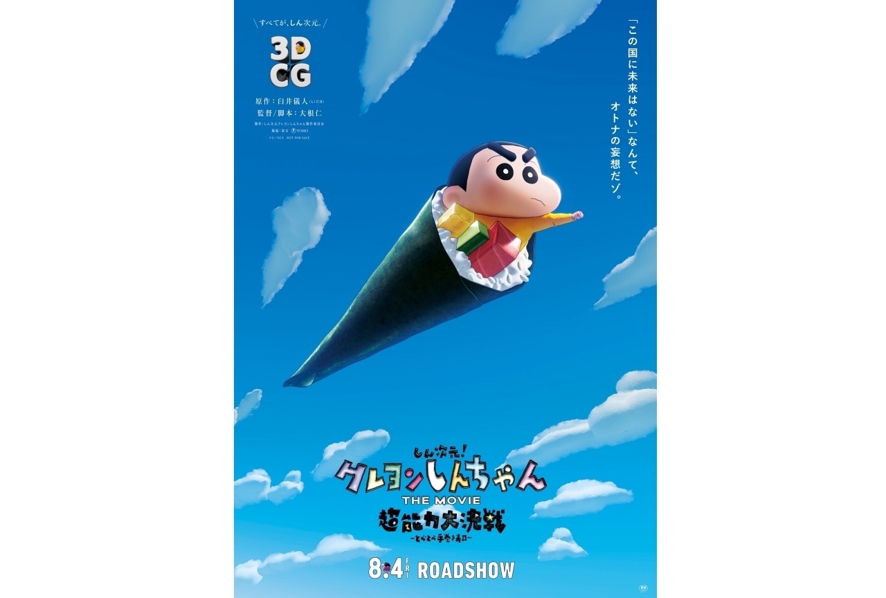 しん次元！クレヨンしんちゃん THE MOVIE 超能力大決戦 ～とべとべ手