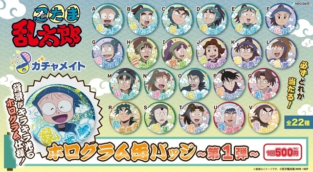 忍たま乱太郎』ホログラム缶バッジが「ガチャメイト」に登場