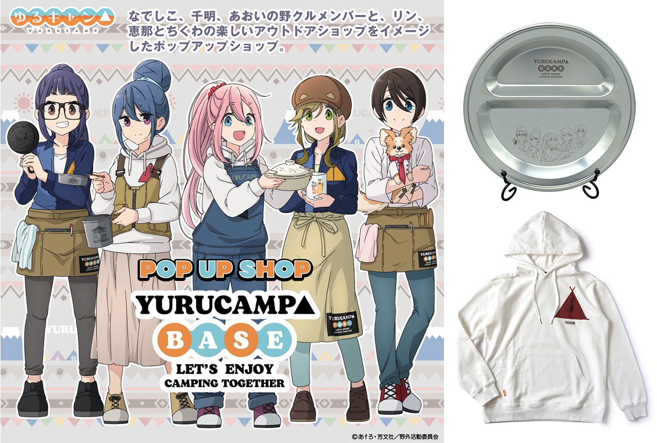ゆるキャン△』ポップアップショップ先行商品が5/12〜予約開始