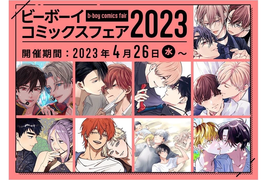 ビーボーイコミックスフェア2023』が本日4月26日スタート