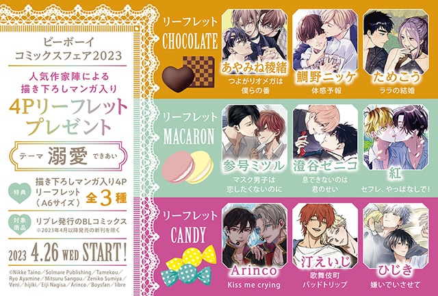 ビーボーイコミックスフェア2023』が本日4月26日スタート