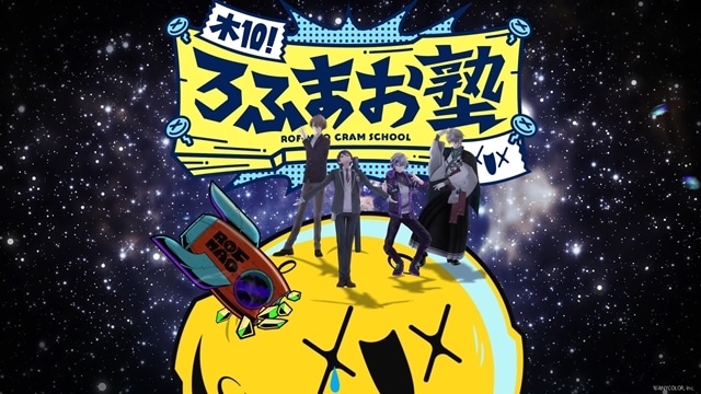 ROF-MAO冠番組『木10!ろふまお塾 Season 4』EDテーマのMV公開