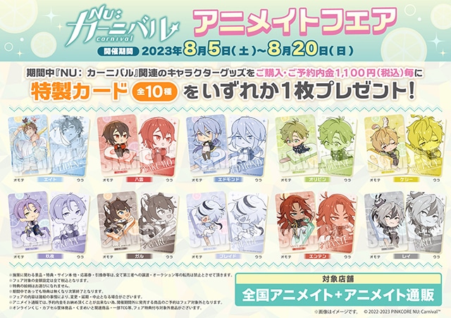 NU:カーニバル ぬカニ アニカフェ 4周年 前半 特典 全種類