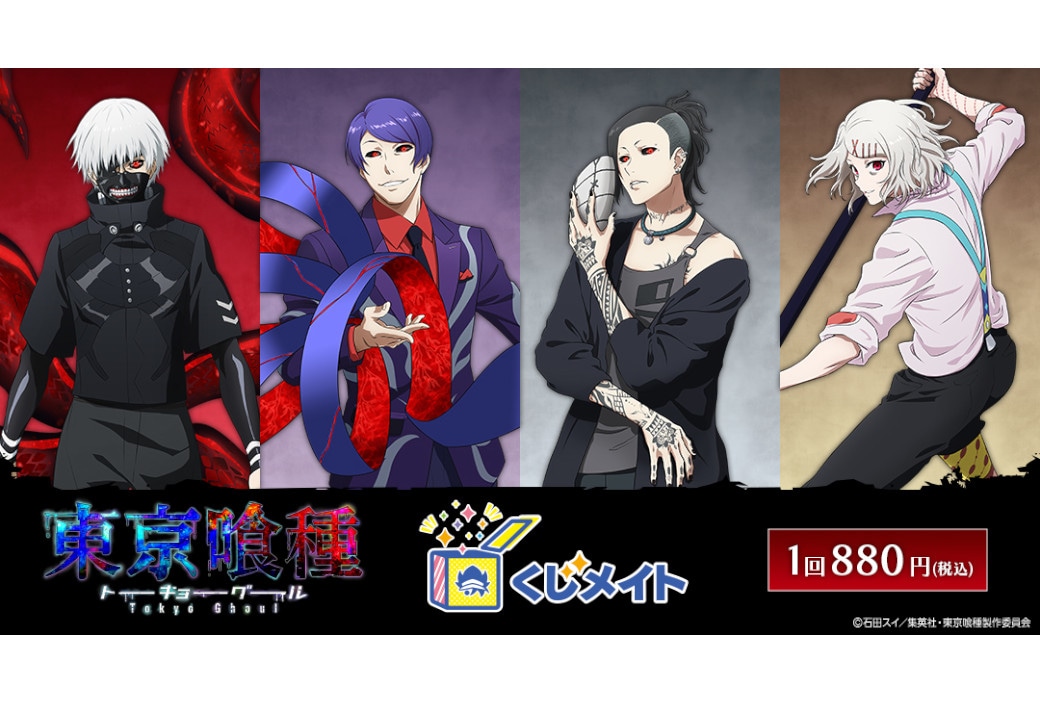 アニメイト通販「くじメイト」に『東京喰種』が7/20～登場