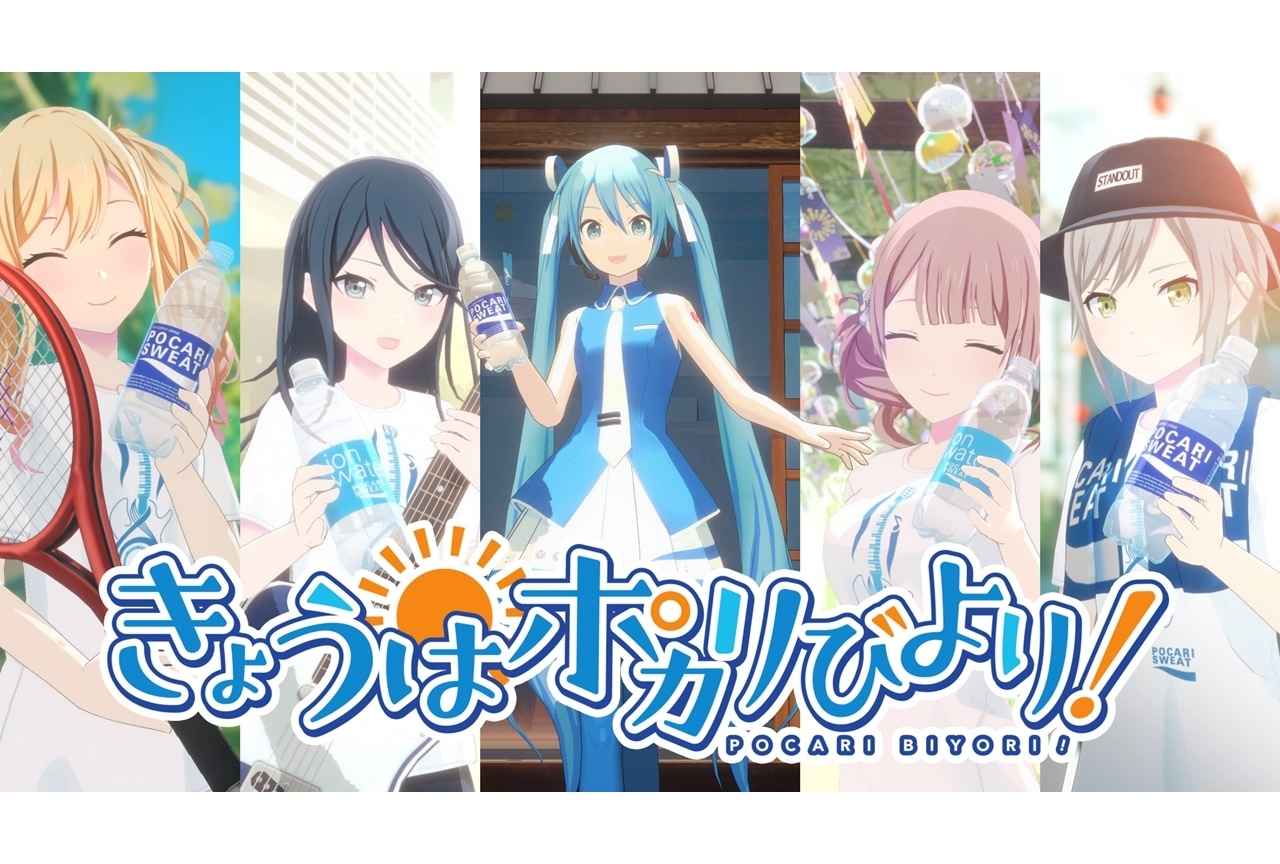 プロセカ』とポカリがコラボした夏の新作WEBムービー公開 | アニメイト