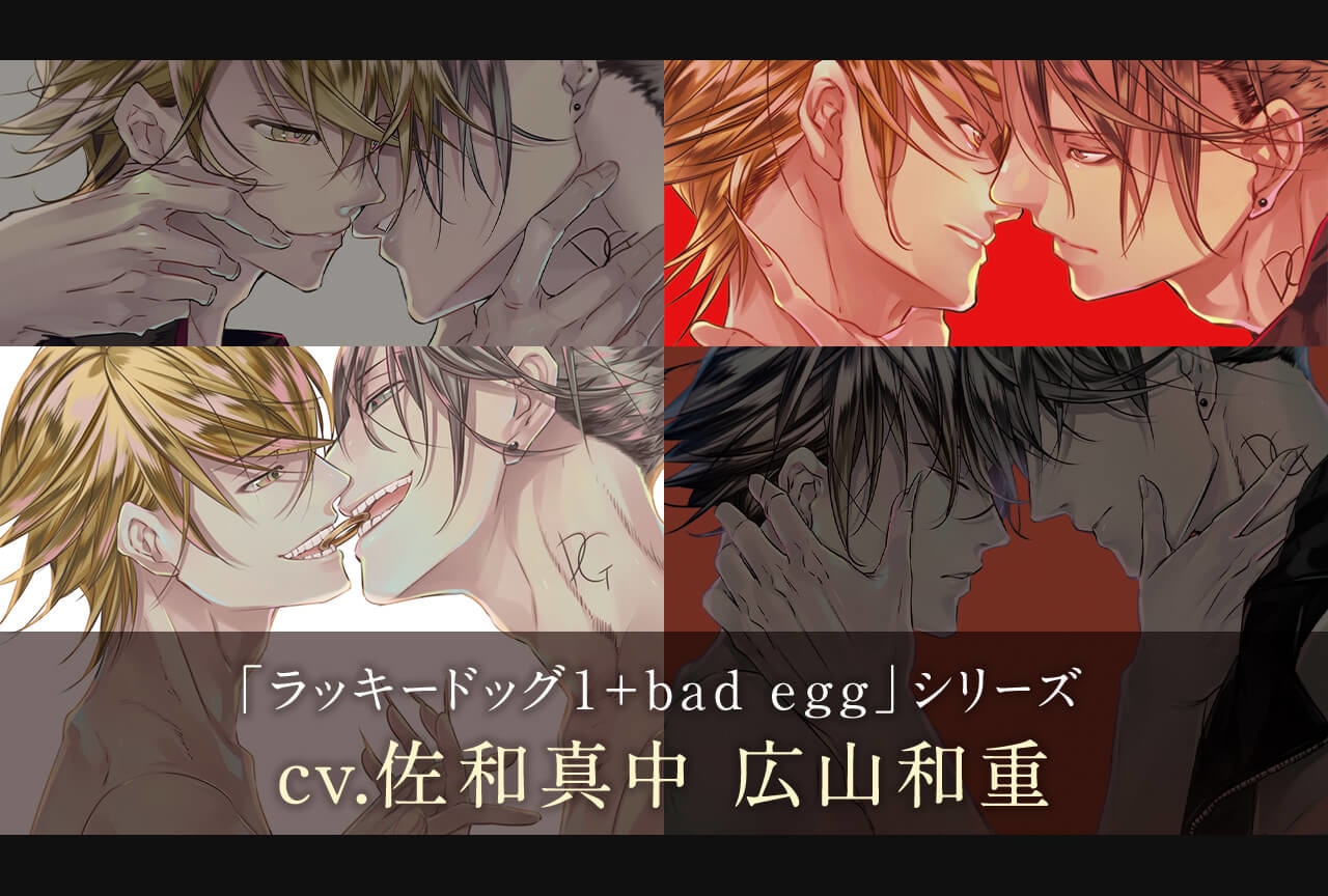 BLCD「ラッキードッグ1＋bad egg」シリーズ4作品（出演声優：佐和