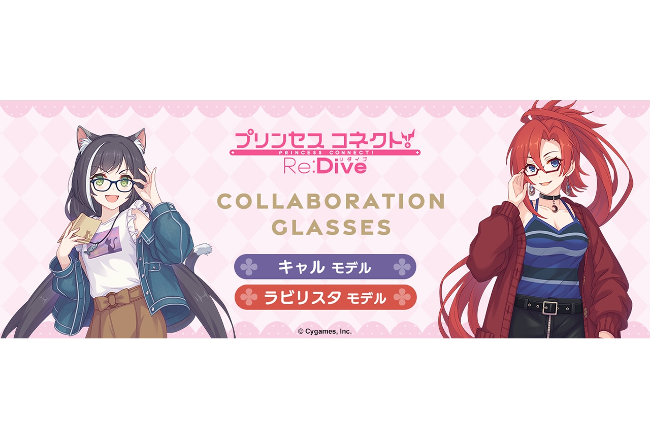 プリコネR』コラボ眼鏡がアニメイト通販にて9/29まで受注販売
